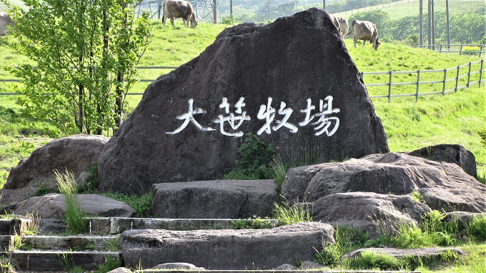 日光大笹牧場