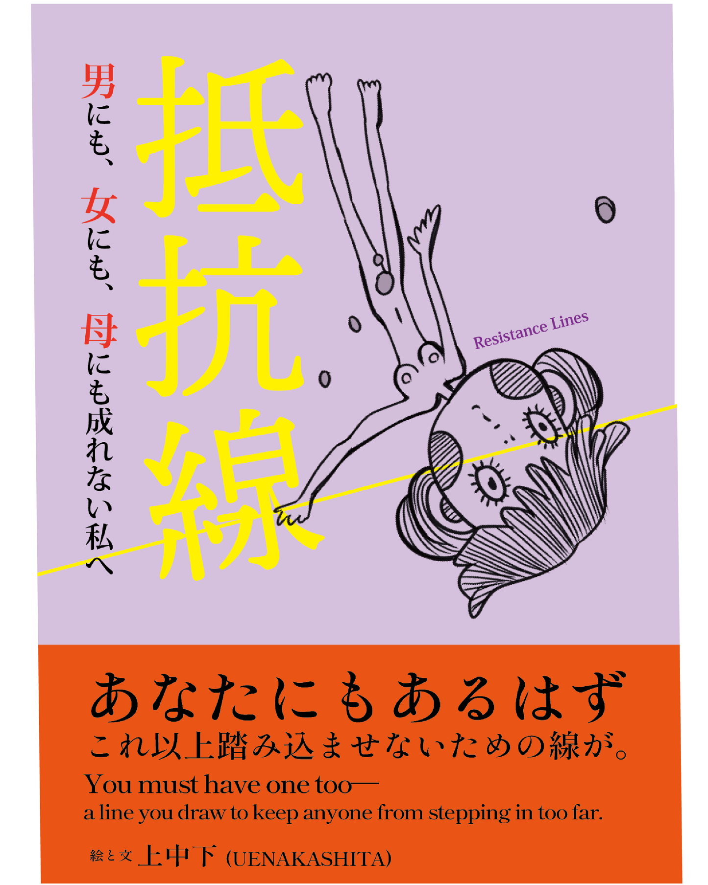 抵抗線-男にも、女にも、母にも成れない私へ-