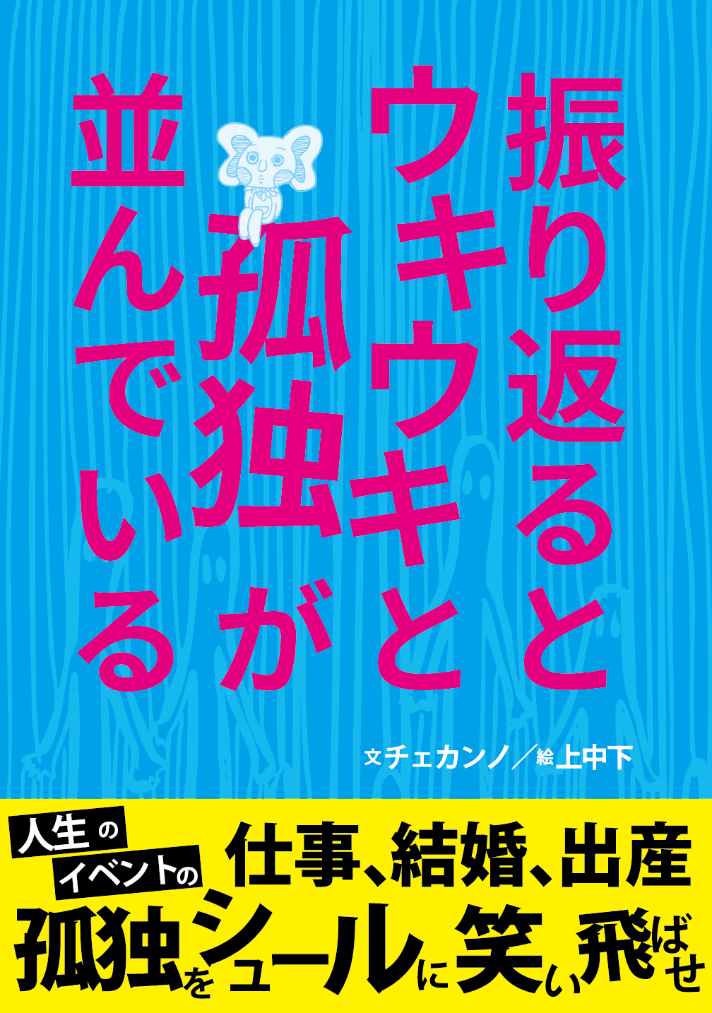 振り返るとウキウキと孤独が並んでいる