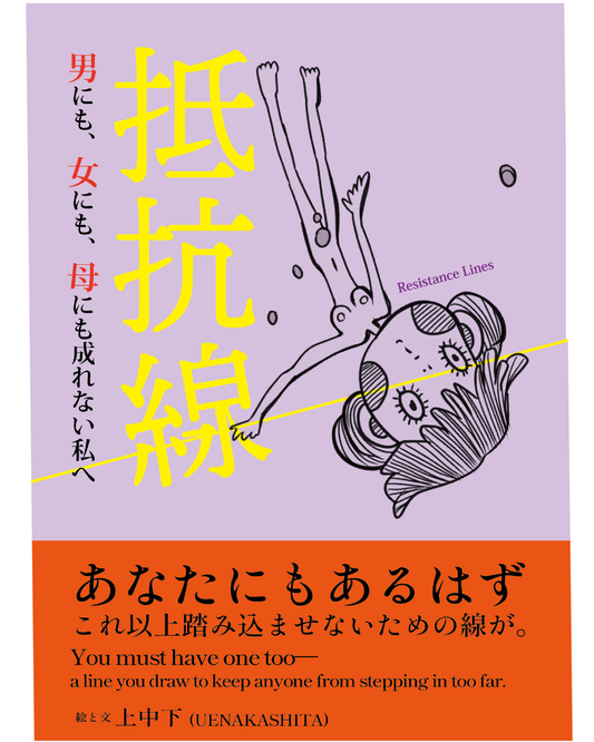 抵抗線-男にも、女にも、母にも成れない私へ-