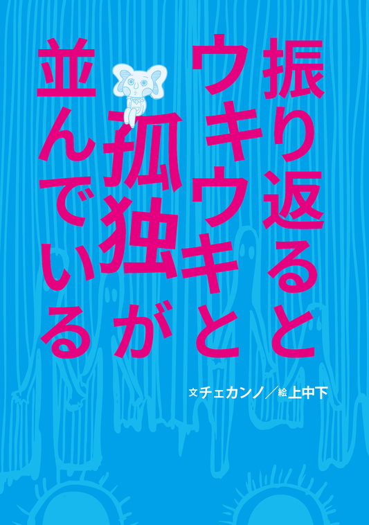 振り返るとウキウキと孤独が並んでいる
