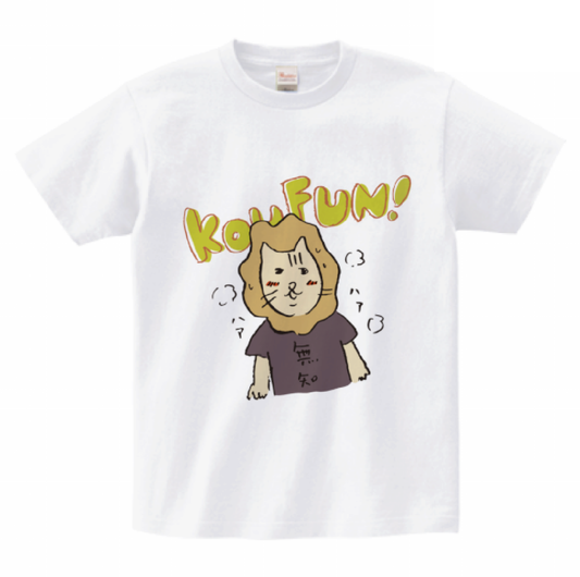 【PMZ】ライオンさん Tシャツ「koufun!」