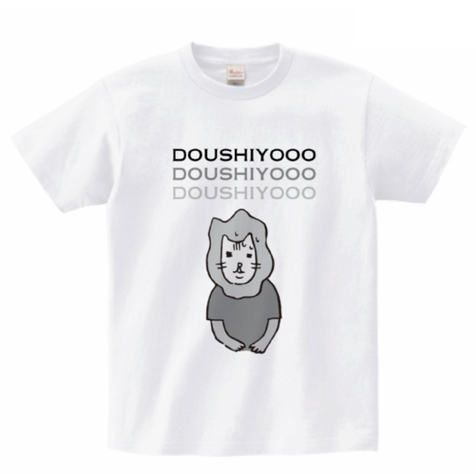 【PMZ】ライオンさん Tシャツ「doushiyooo」