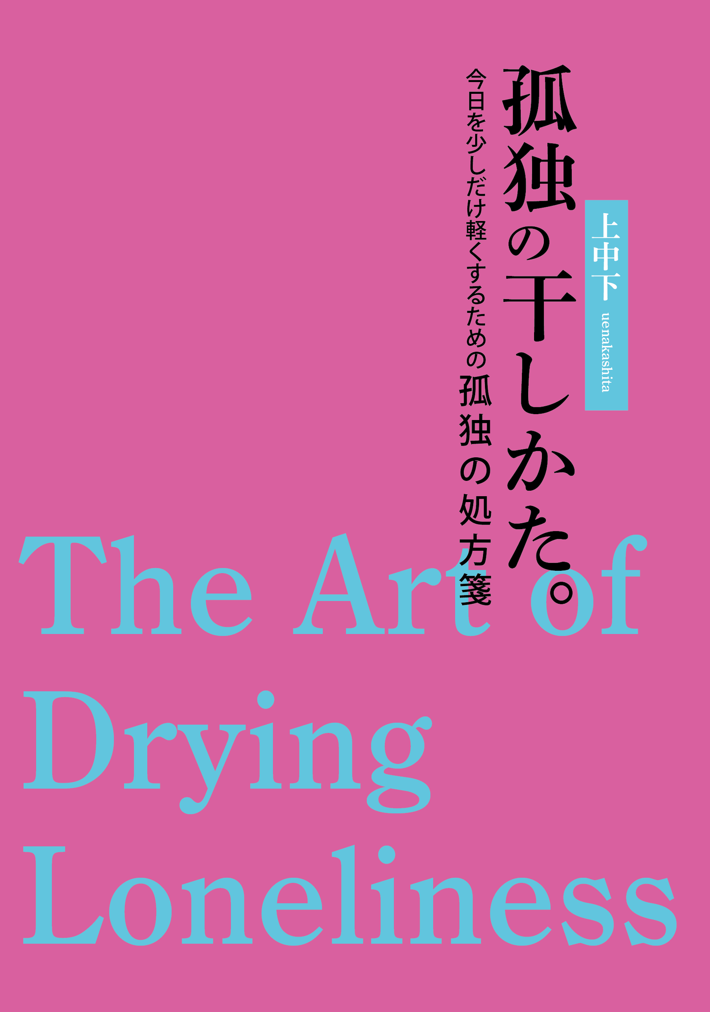 孤独の干しかた。 ｜上中下