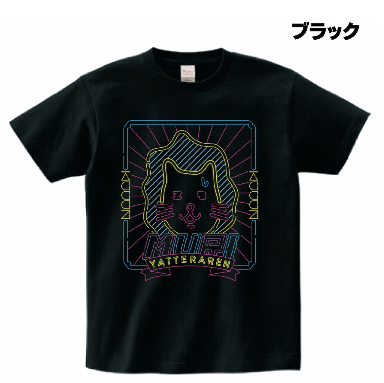 【PMZ】ライオンさん ネオンTシャツ「MURI」