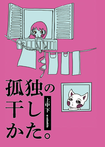 孤独の干しかた。 ｜上中下
